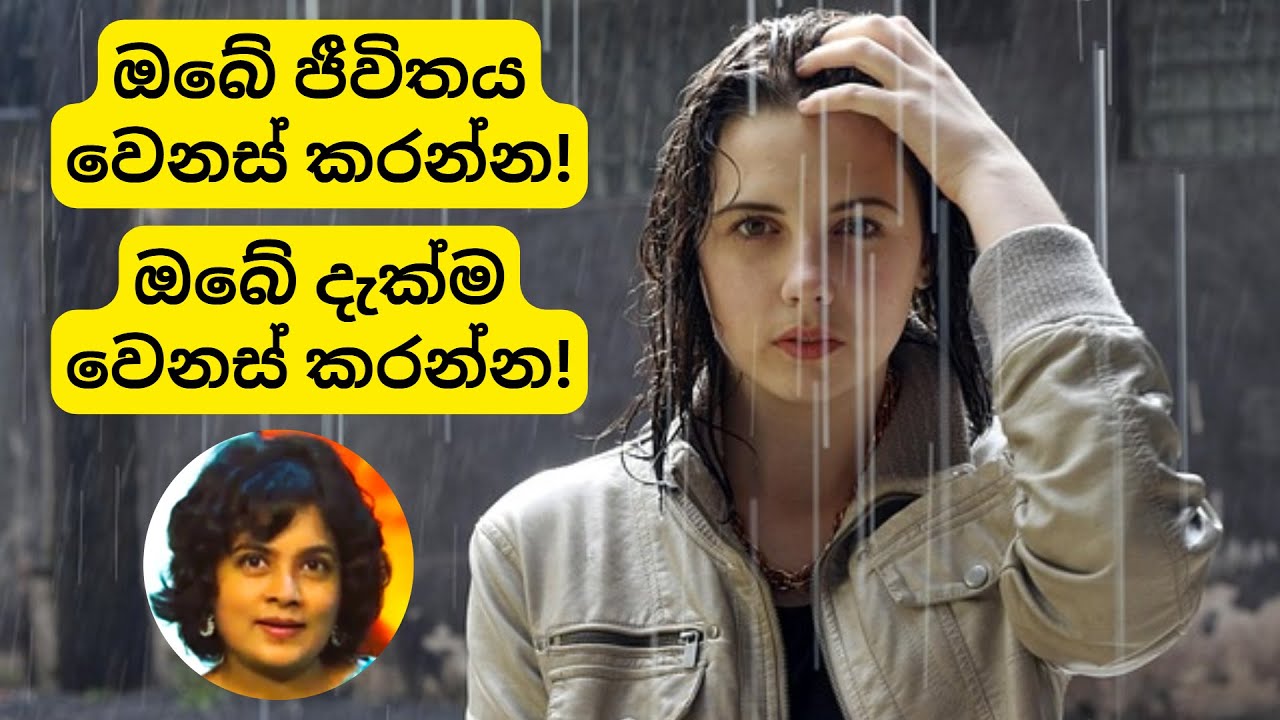 ජීවිතය වෙනස් කිරීමට ඔනේ නම් ඔබේ දැක්ම වෙනස් කරන්න! | To be Happier, change the way you LOOK at life!