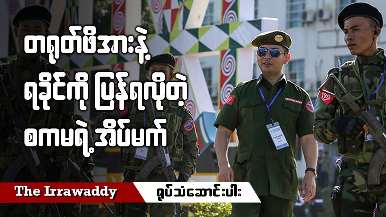 တရုတ်ဖိအားနဲ့ ရခိုင်ကို ပြန်ရလိုတဲ့ စကမရဲ့ အိပ်မက် (ရုပ်/သံ)