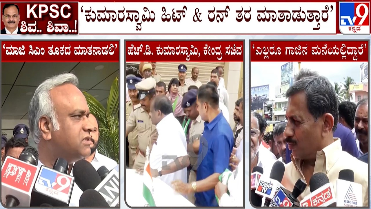 KPSC Scam: Priyank Kharge Vs R Ashoka |JDS Protest In Bengaluru |HC Balakrishna Slams HD Kumaraswamy