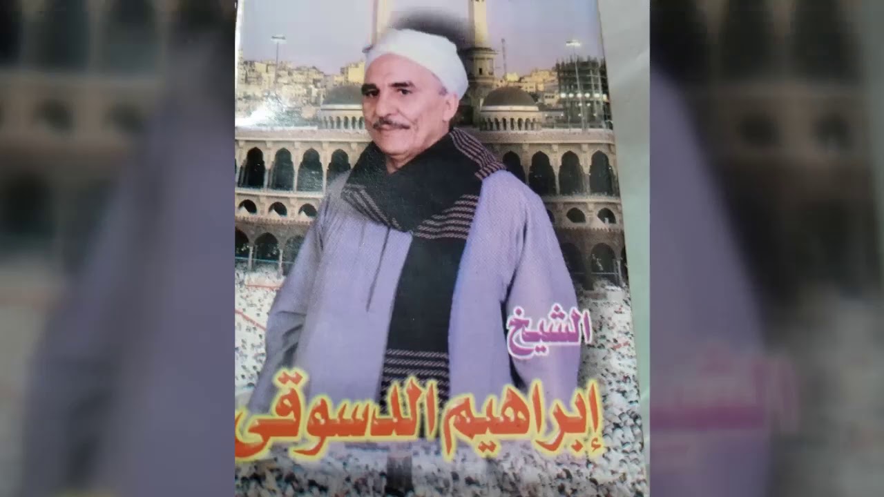 الشيخ ابراهيم الدسوقى _ مذنب وعاصى نسخع اصليه  وجه اول