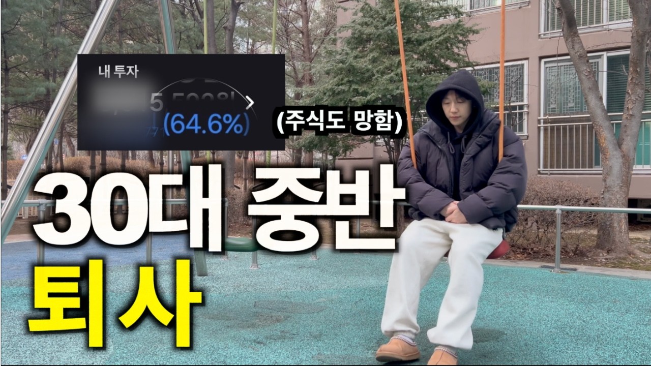 연봉 7천 포기하고 퇴사 ,  충격적인 현실에서 살아남는 방법 (03:42 보면 도움 됩니다.)