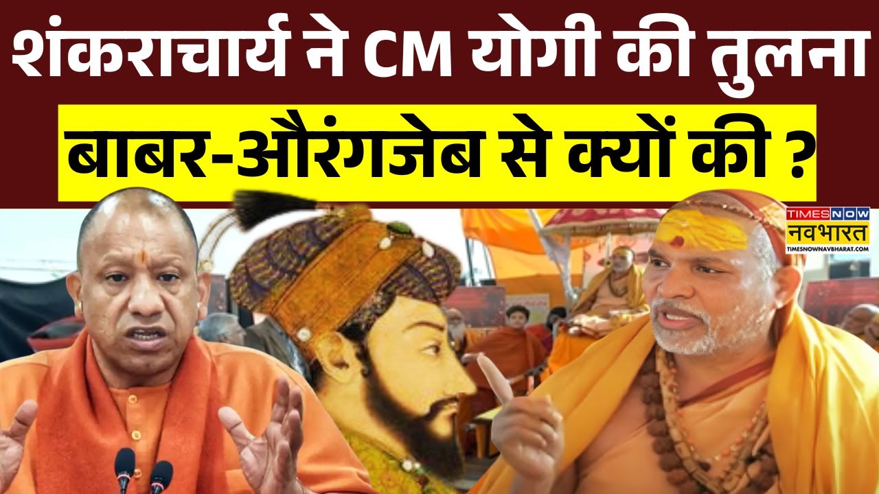 Swami Avimukteshwaranand Interview: अविमुक्तेश्वरानंद ने CM योगी की तुलना बाबर-औरंगजेब से क्यों की ?