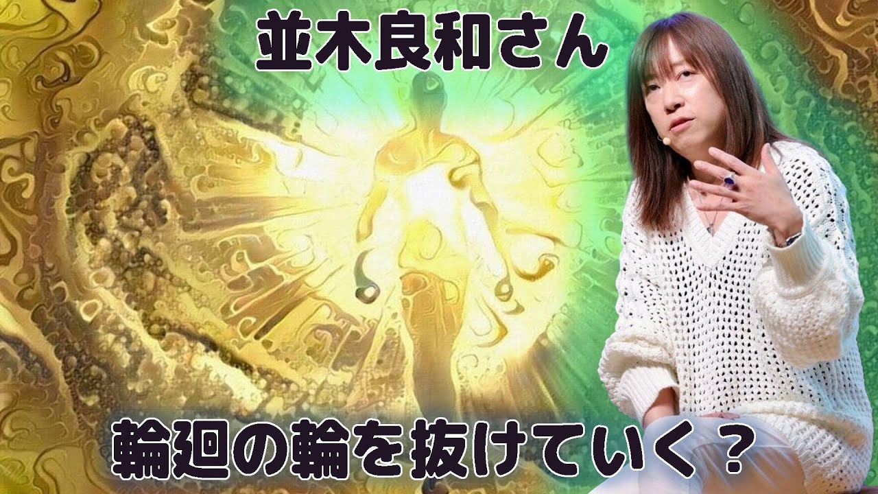 【並木良和さん】輪廻の輪を抜けていく？