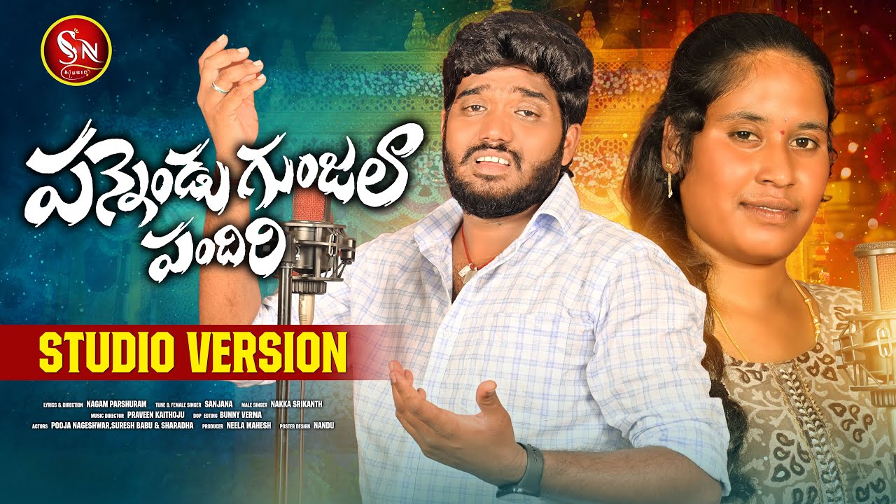 PANNENDU GUNJALA PANDIRI NEW FOLK SONG 2024 #NAKKASRIKANTHFOLKSONGS #SANJANAFOLKSONG #SNMUSIC