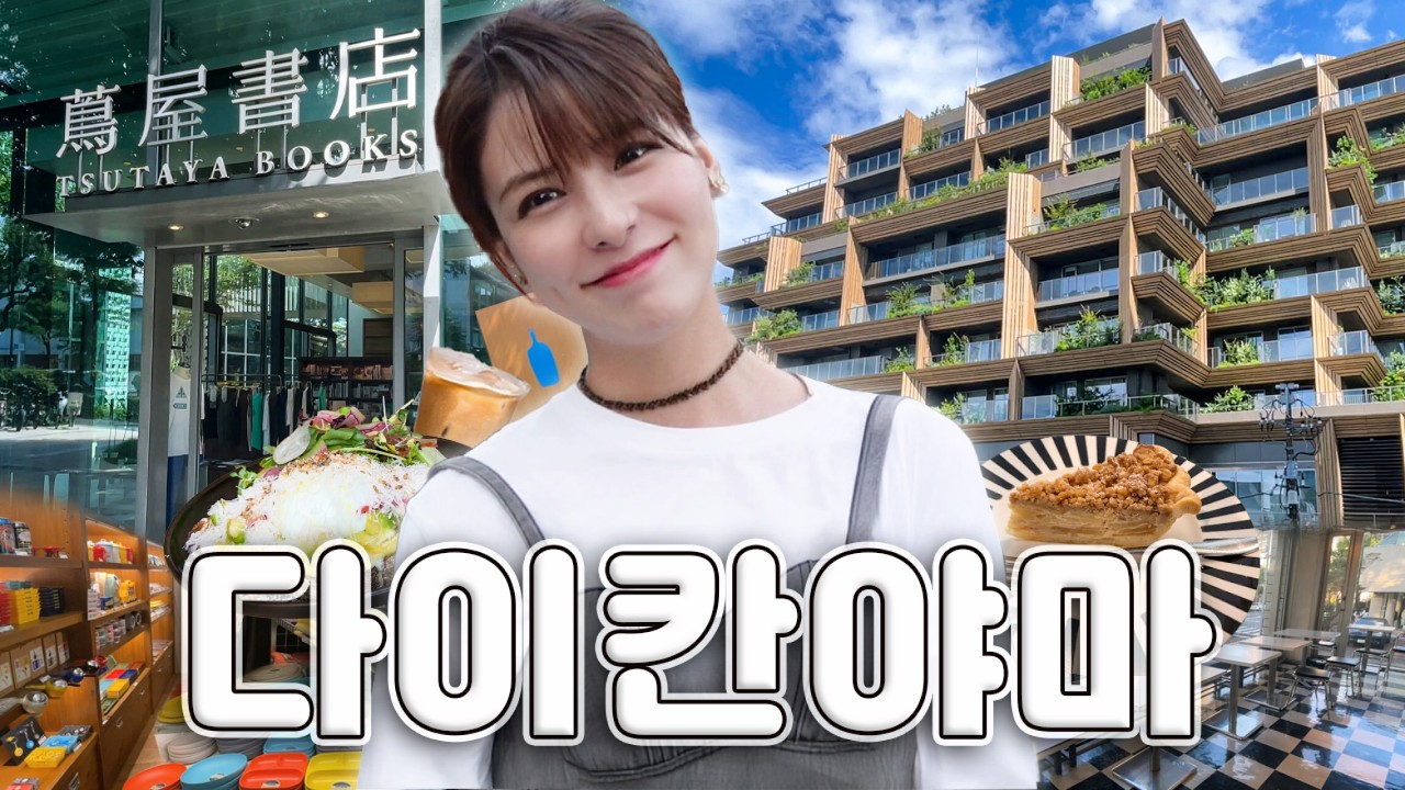 [SUB] 한남동과 청담 그 사이? 도쿄의 고급 동네, 다이칸야마 | 브런치 카페, 리빙 편집샵, 츠타야 서점, 애플파이