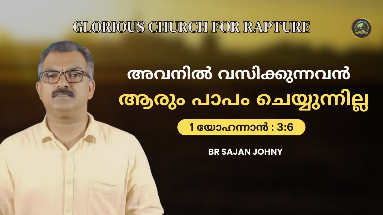 അവനിൽ വസിക്കുന്നവൻ ആരും പാപം ചെയ്യുന്നില്ല | Br Sajan Johny