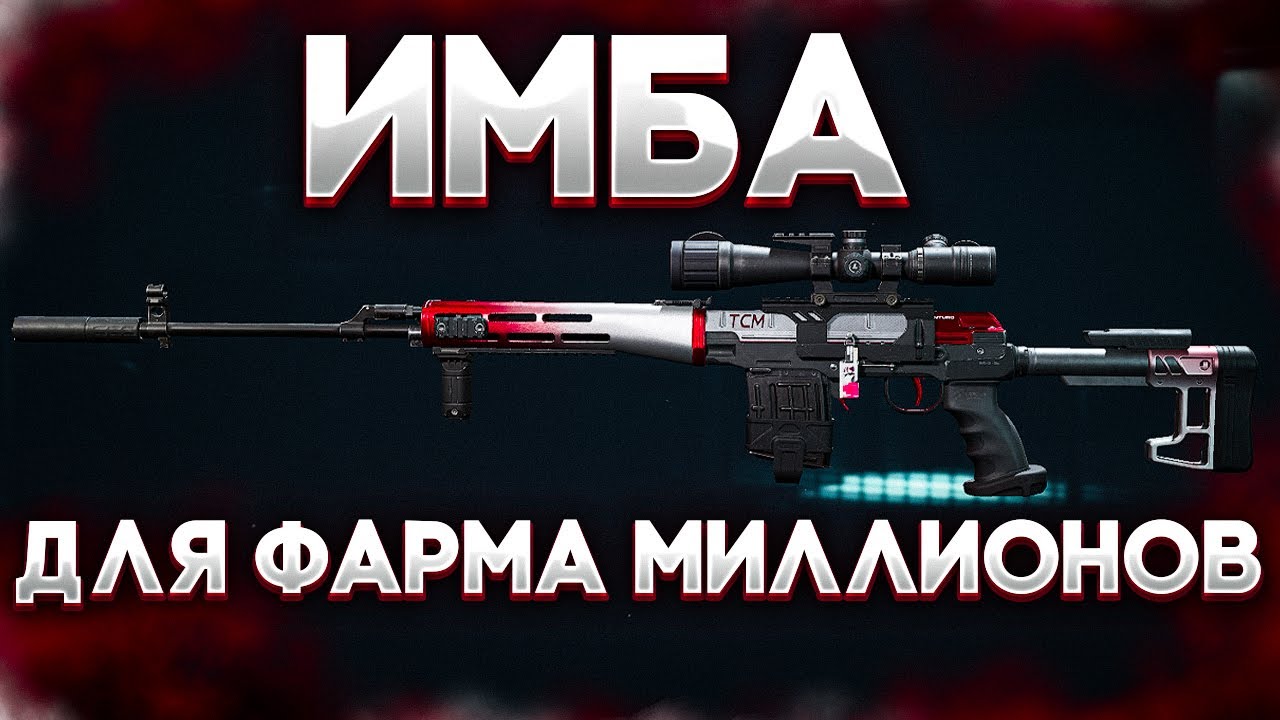 СВД ИМБА ДЛЯ ФАРМА МИЛЛИОНОВ В DELTA FORCE