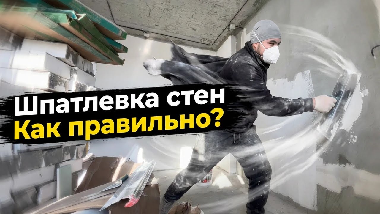 Серия 03. Топ правил отделки стен. Делай Шпатлевка правильно. Срочно посмотри 