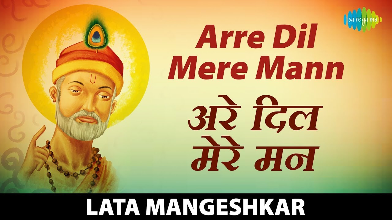 Arre Dil Mere Mann | अरे दिल मेरे मन | Lata Mangeshkar | Meera Soor Kabira | Krishna Bhajan