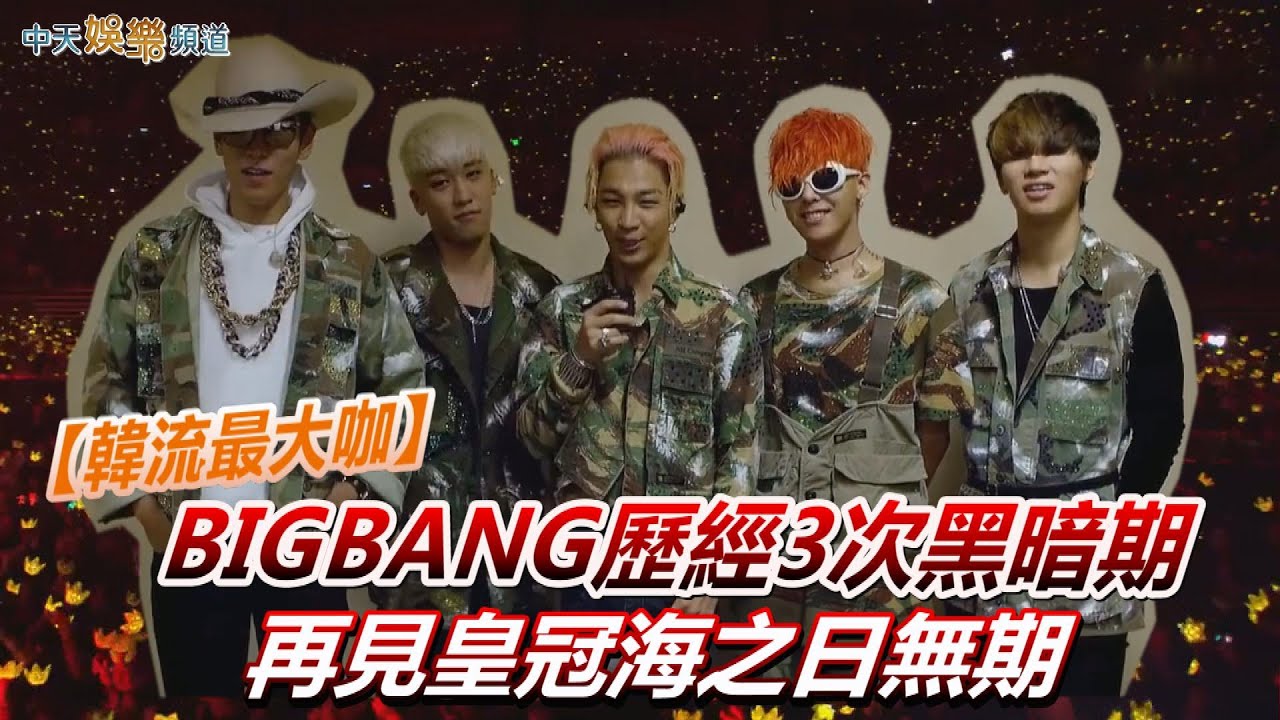 【韓流最大咖】隊長GD驚傳染毒遭立案！ BIGBANG歷經3次黑暗期  再見皇冠海之日無期