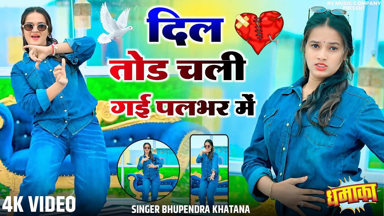 दिल तोड चली गई पलभर में - भूपेंद्र खटाना || Dil tod chali gai palbhar me || Bhupendra khatana 