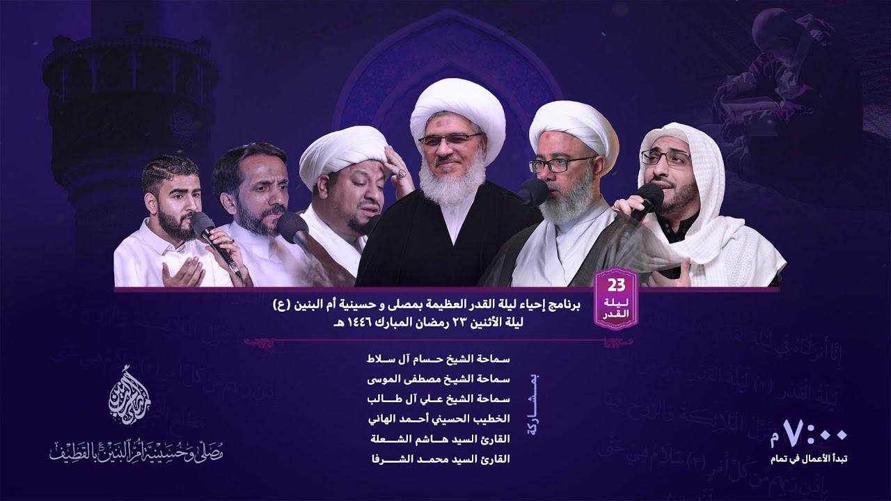 إحياء ليلة القدر المباركة | ٢٣ رمضان ١٤٤٦هـ