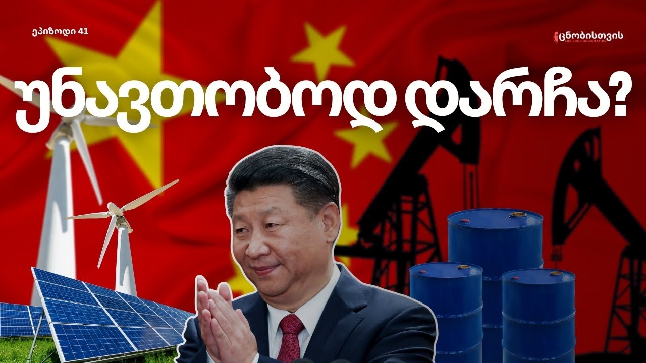 რისთვის ემზადება ჩინეთი: დიდი ენერგო საიდუმლო და 