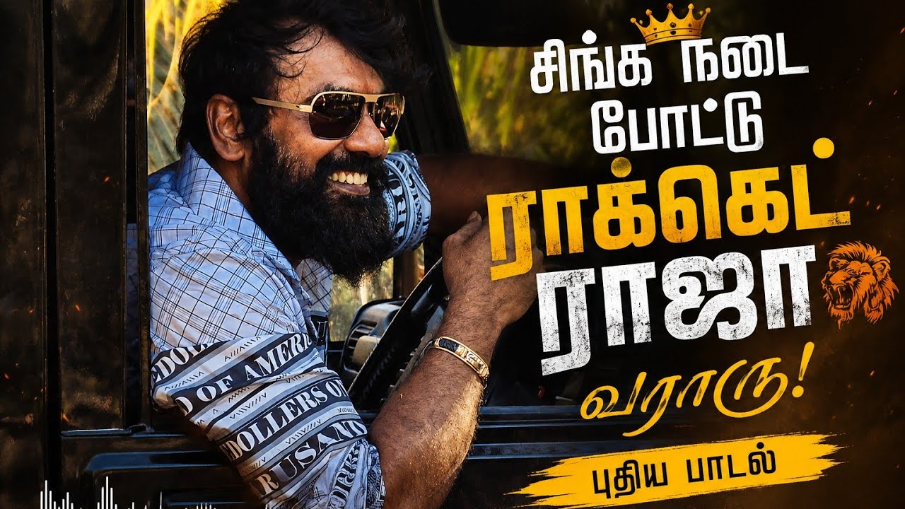 சிங்க நடை போட்டு ராக்கெட் ராஜா வராரு / புதிய பாடல் #பனங்காட்டுப்படைகட்சி