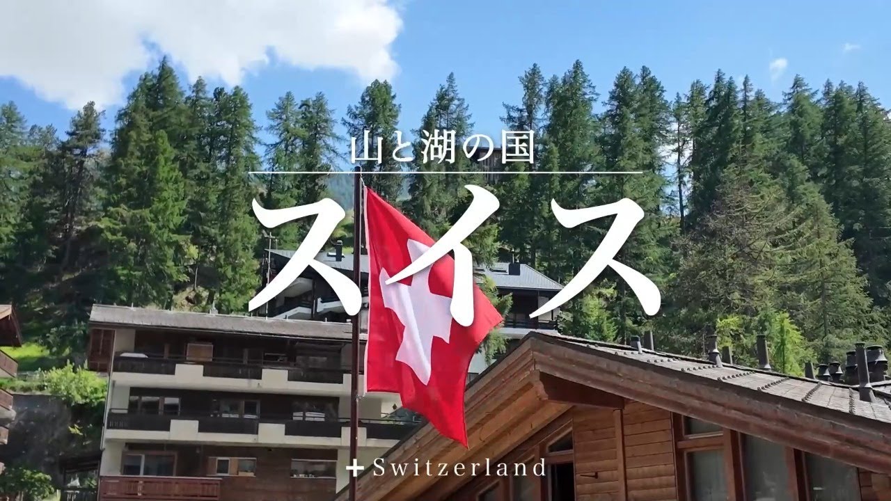 阪急交通社スイス　ツアー紹介