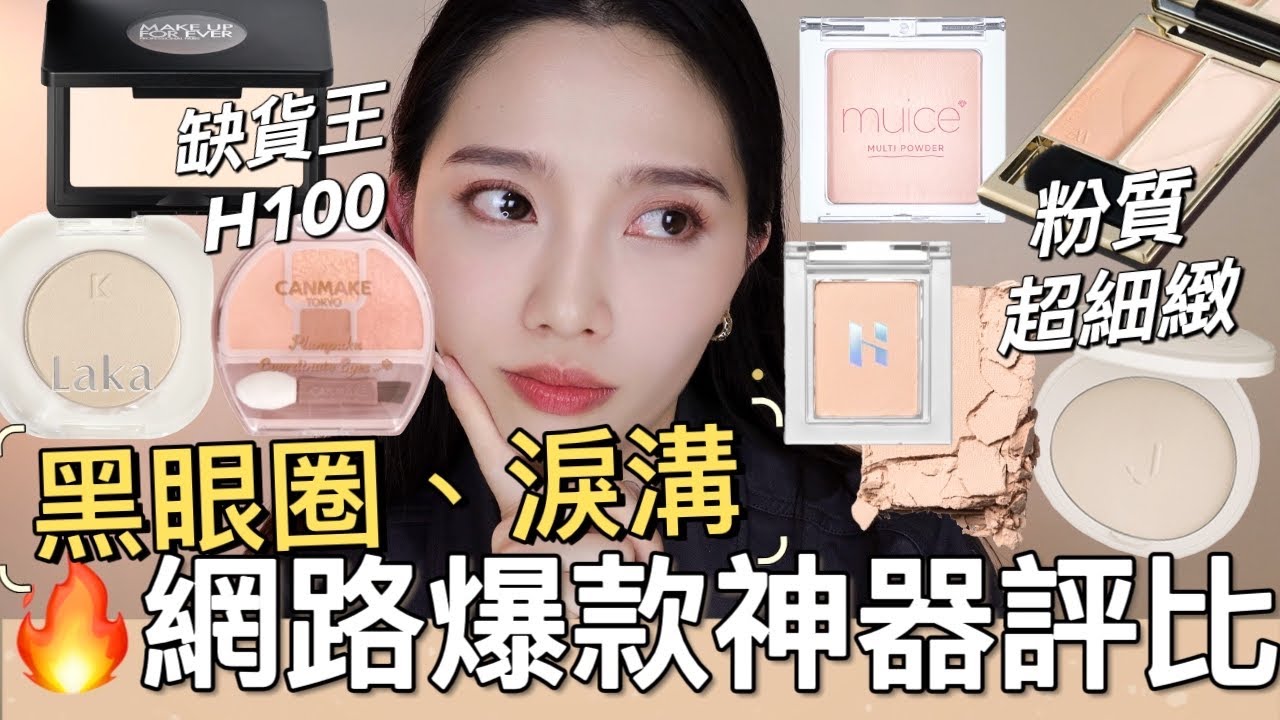 🔥黑眼圈淚溝網路爆款神器評比！7款黑眼圈、淚溝遮瑕提亮粉優缺點大公開｜MUF H100、HOLIKA HOLIKA、LAKA、酵色、A.M. Fairyland、muice｜