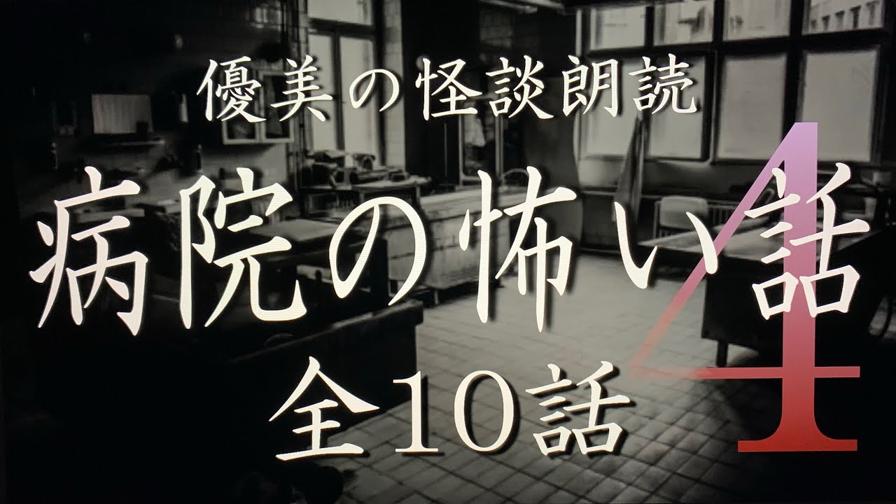 【怪談朗読】病院の怖い話 vol.4 《全10話》【途中広告なし】