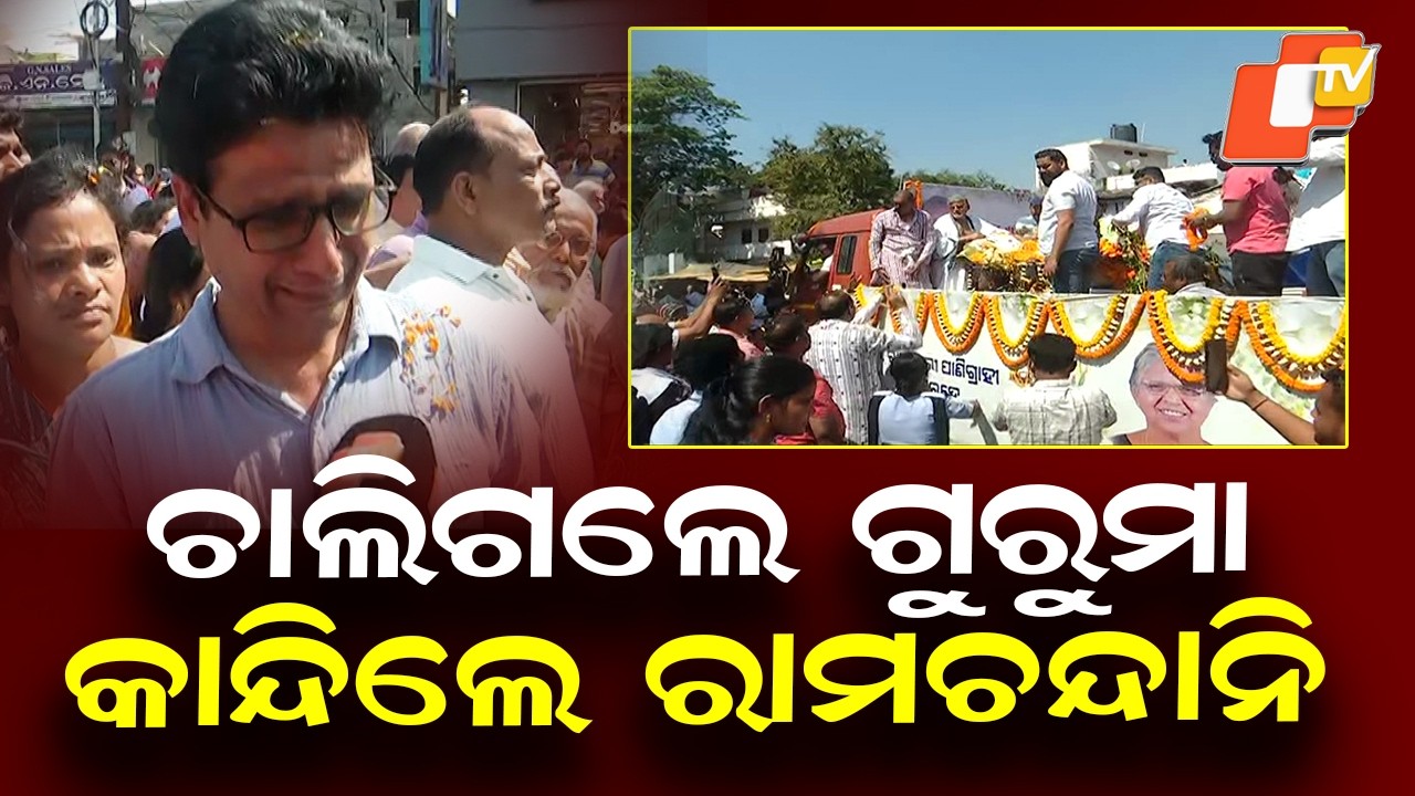 Emotional Farewell to Raseswari Panigrahi, Doctor Breaks Down at Funeral