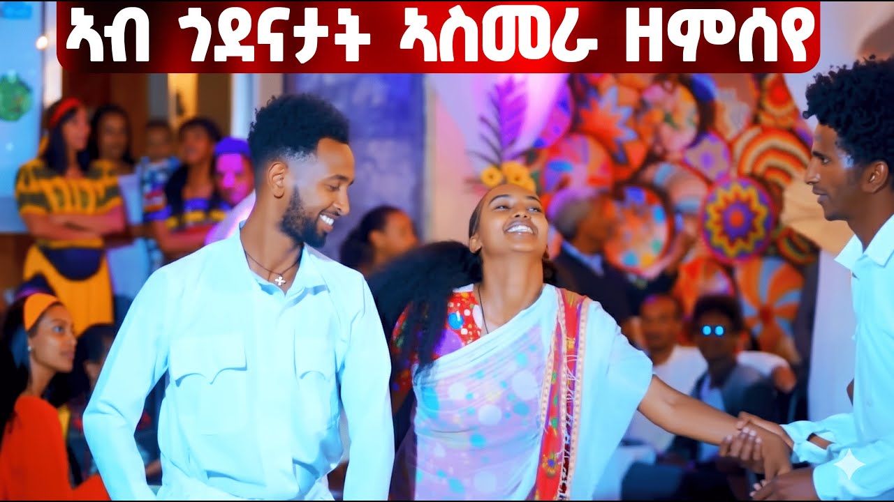 EMN - ኣብ ጎደናታት ኣስመራ ዘምሰየ |ንቀደም በሉ   - Eritrean Media Network