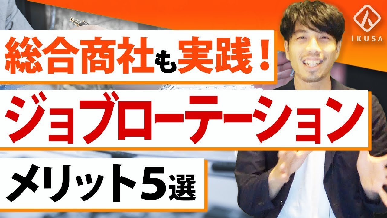 【人材育成】ジョブローテーションに成功した企業の人事制度事例5選