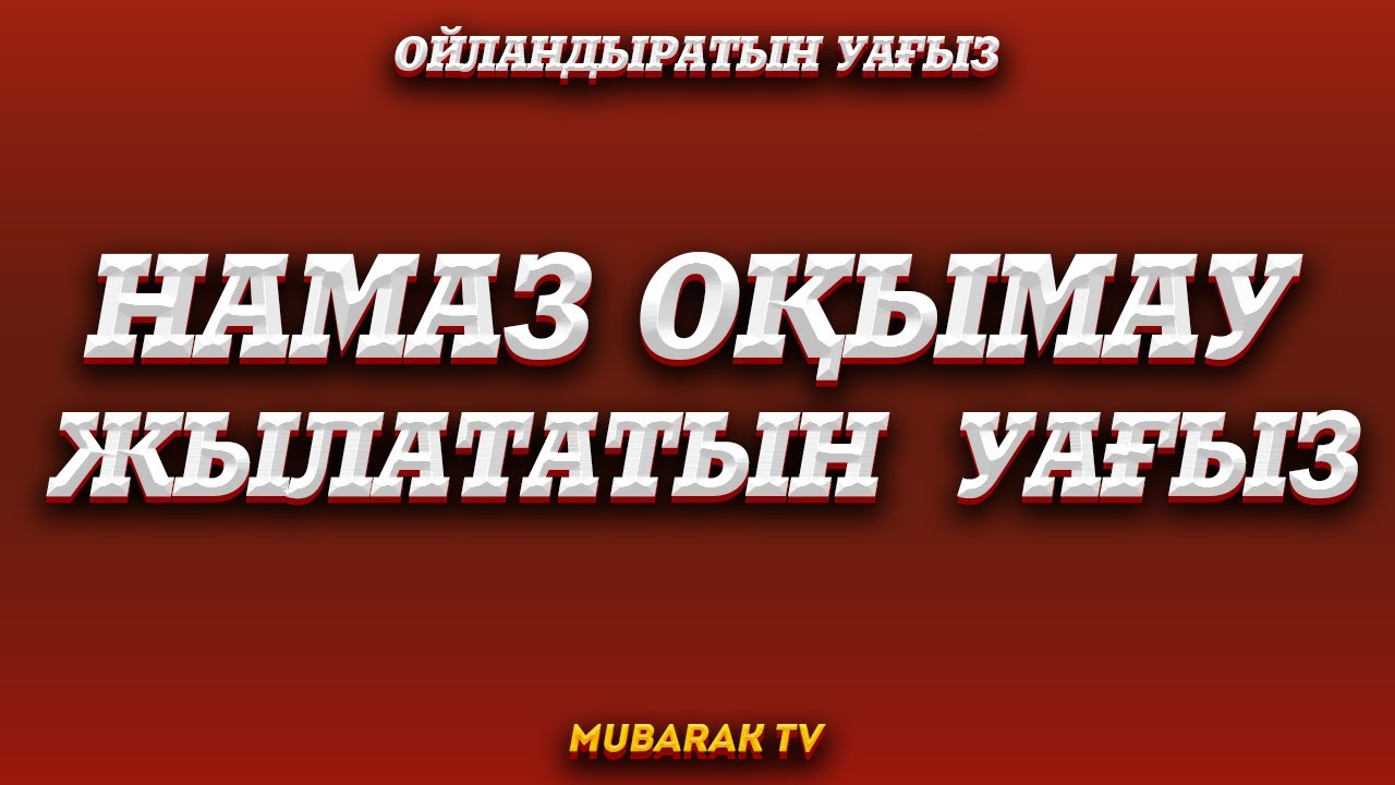 НАМАЗ ОҚЫМАУ ЖЫЛАТАТЫН  УАҒЫЗ ᴴᴰ