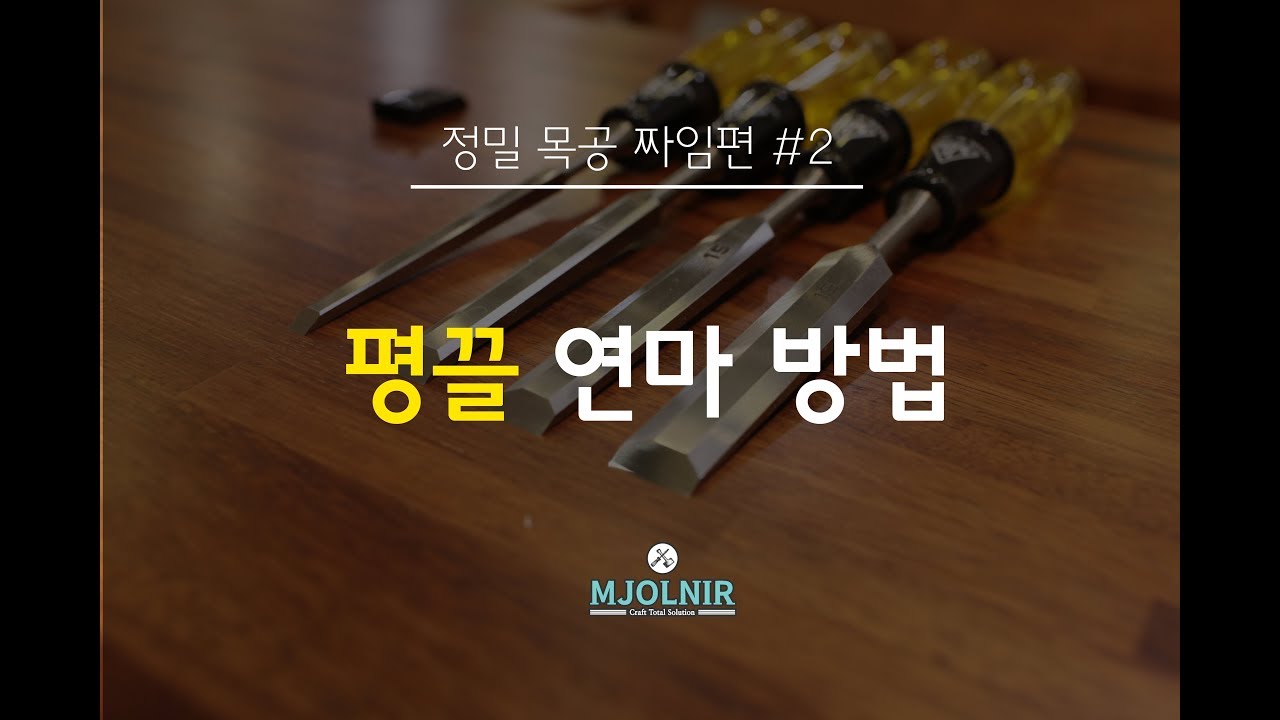 [정밀목공 짜임편 #2] 짜맞춤 필수 수공구, 평끌 연마 방법!