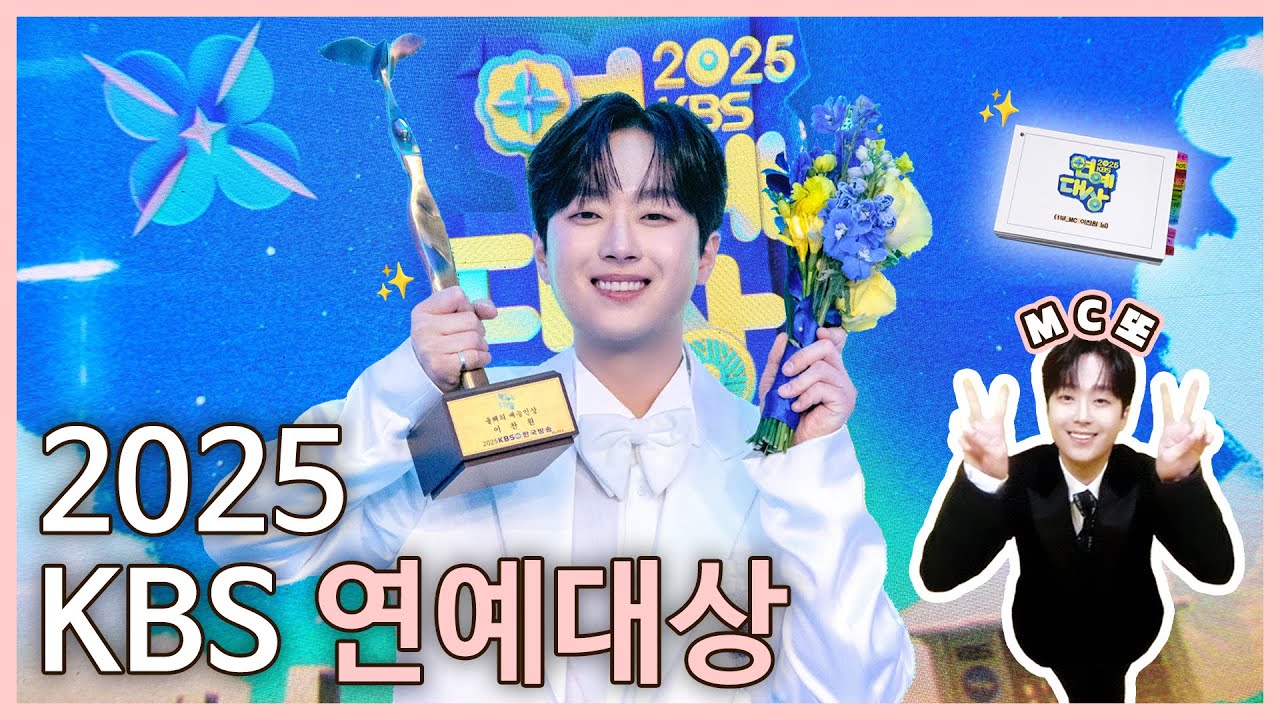 2025 KBS 연예대상 비하인드 I 찬또 Backstage🤩