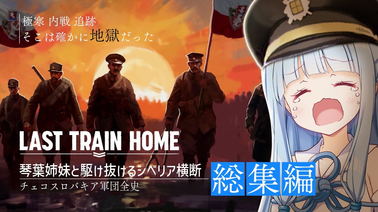 【Last Train Home】一気見+各話おまけ付き！チェコスロバキア軍団全史　琴葉姉妹と駆け抜けるシベリア横断_総集編【ゆっくり実況】【VOICEROID実況】
