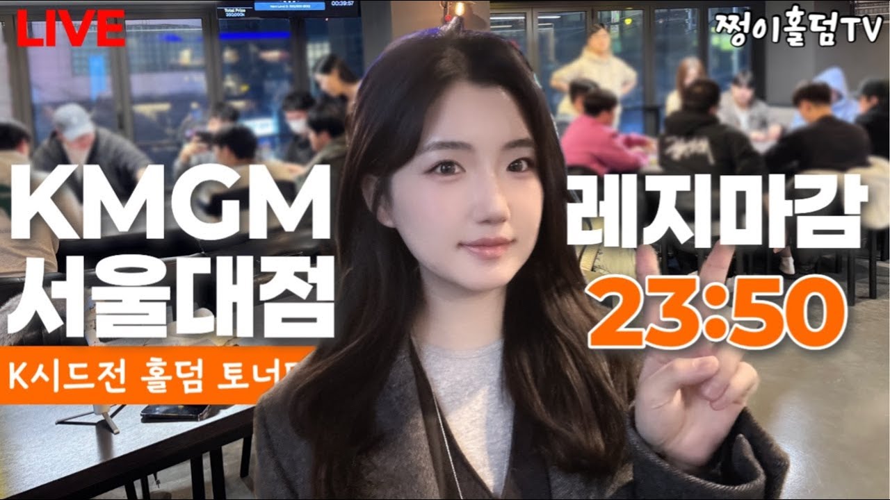 [실시간]Q&A 질문받슴다 / 차분한 분위기로~🍀/35만 K시드전/KMGM서울대점/홀덤 토너먼트