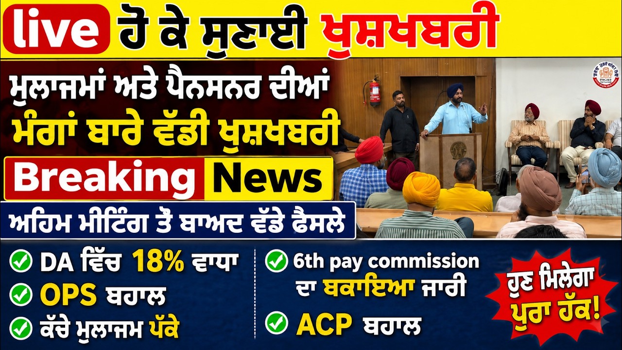 Punjab Govt News, Bhagwant Mann News, 6th Pay Commission, DA Hike, OPS Punjab.