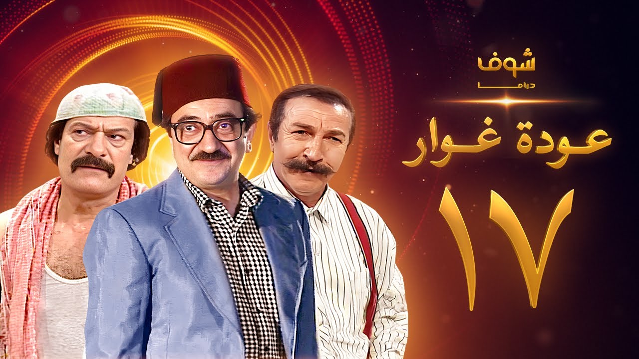 مسلسل عودة غوار 