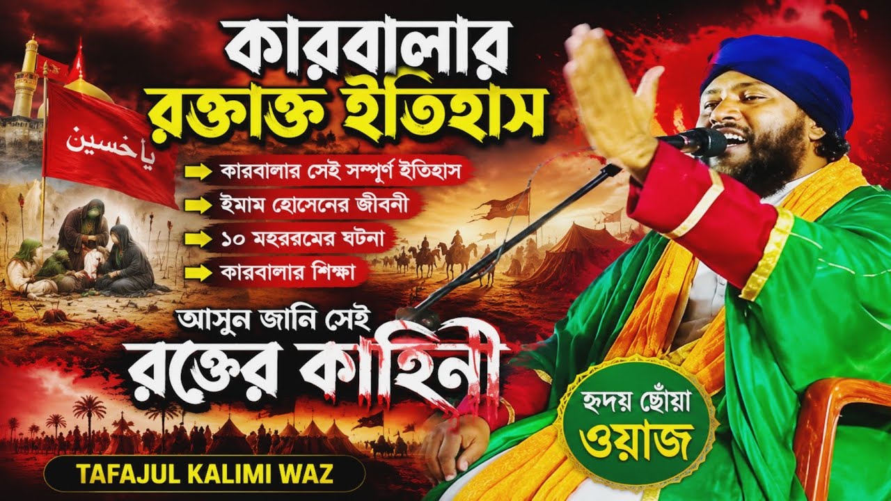 কারবালার সেই সম্পূর্ণ ইতিহাস | কারবালার রক্তাক্ত ইতিহাস | ইমাম হোসেনের জীবনী | Tafajul Kalimi Waz 