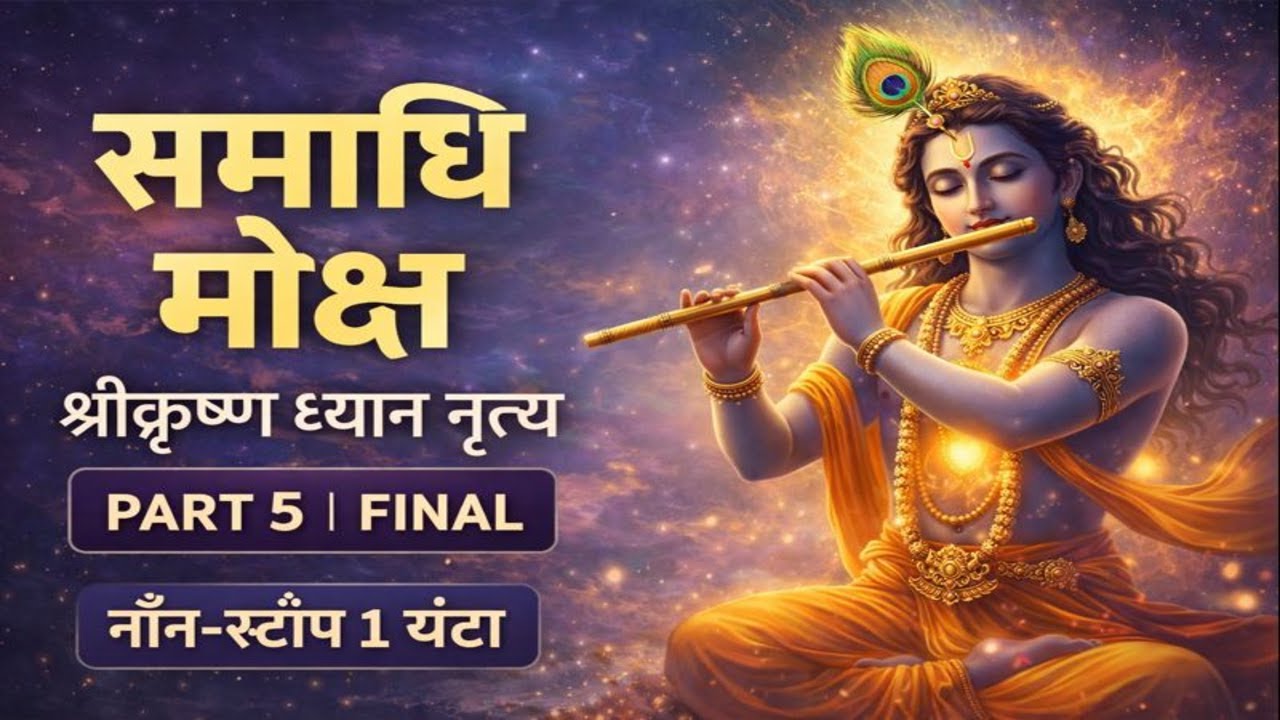 समाधि मोक्ष 🦚 PART 5 | श्रीकृष्ण ध्यान नृत्य | नॉन-स्टॉप 1 घंटा | Krishna Flute Meditation #flute