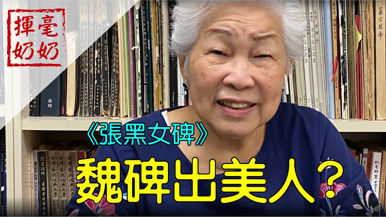 揮毫奶奶｜魏碑出美人？ / 張黑女碑