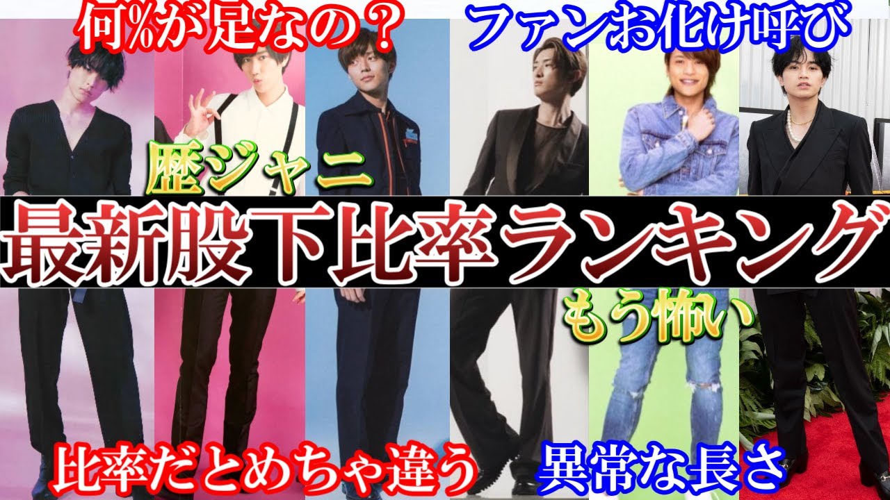 もう怖い歴ジャニ股下比率ランキング。何%が足？