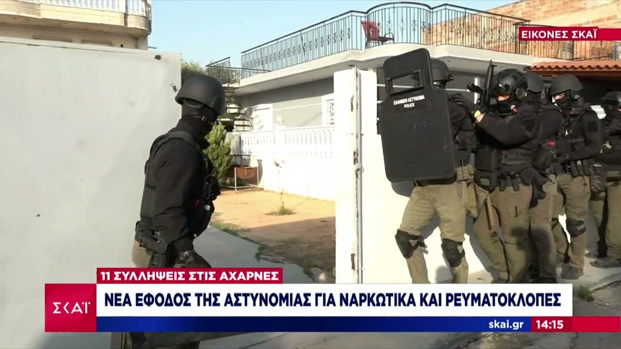Νέα έφοδος της Αστυνομίας για ναρκωτικά και ρευματοκλοπές – 11 συλλήψεις στις Αχαρνές