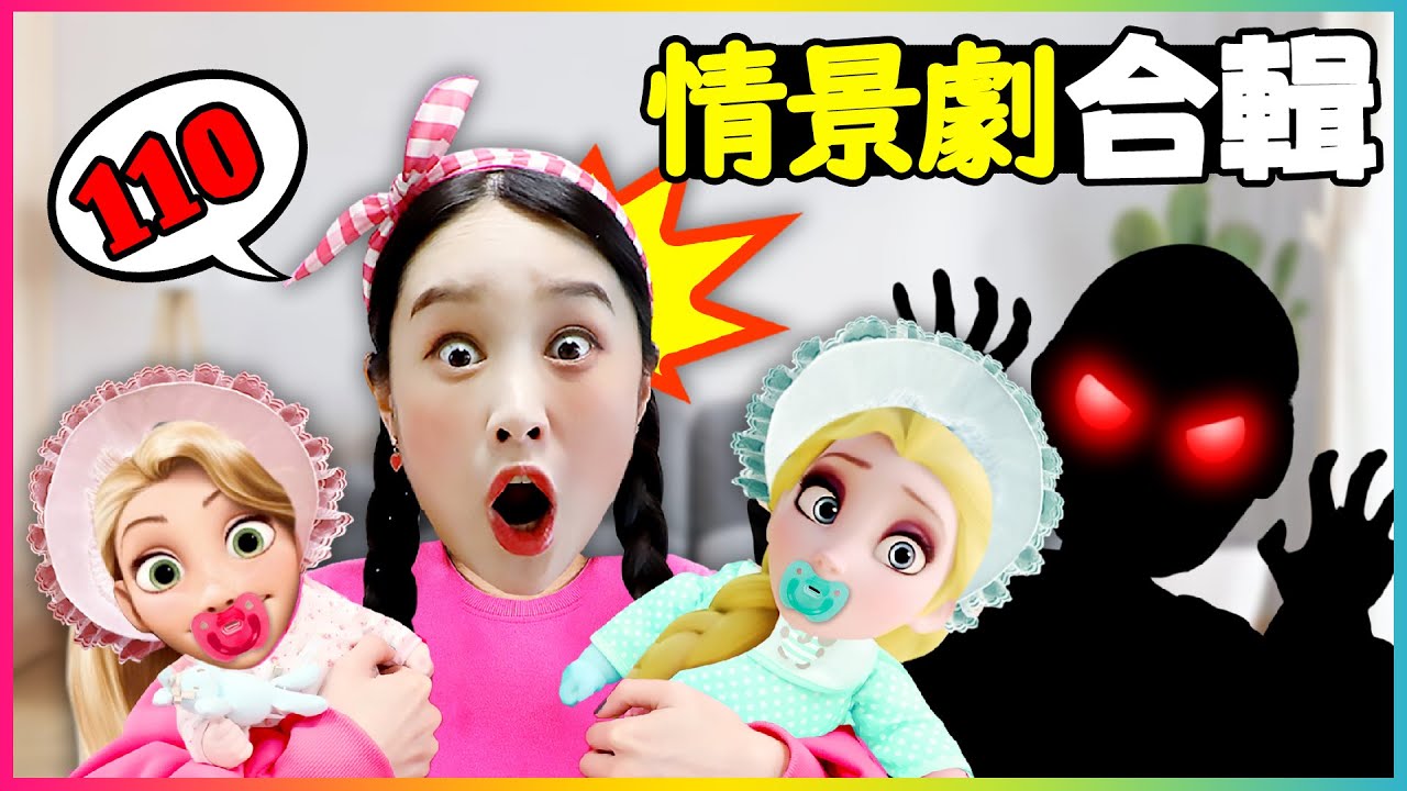 【情景劇合輯】公主們的驚險生活！