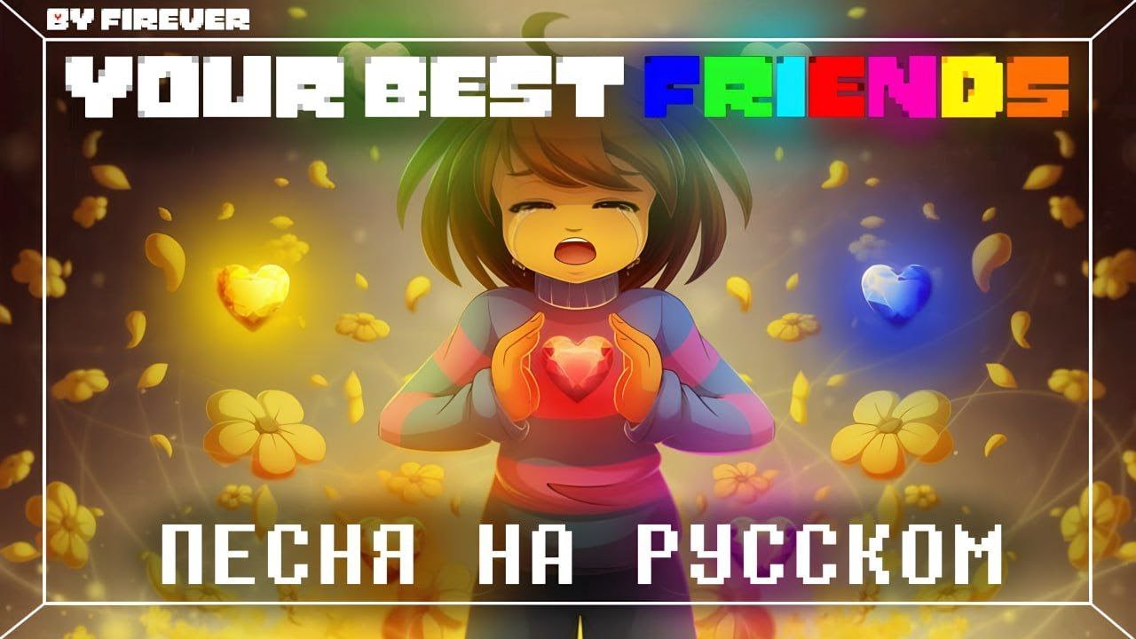 ПЕСНЯ | ТВОИ ЛУЧШИЕ ДРУЗЬЯ | YOUR BEST FRIENDS - НА РУССКОМ #undertale ✨