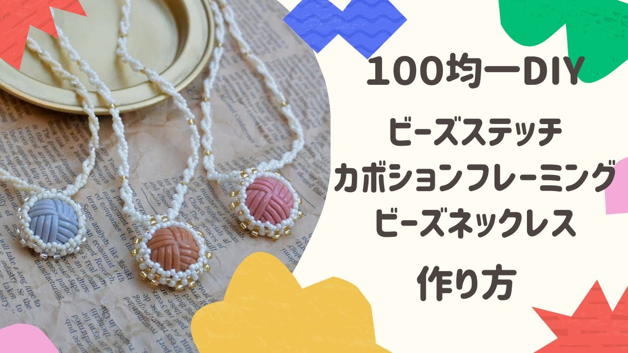 【DIY100均ダイソー】ビーズステッチ カボションフレーミングのビーズネックレス　レシピ/作り方/How to/ビーズアクセサリー/ハンドメイド
