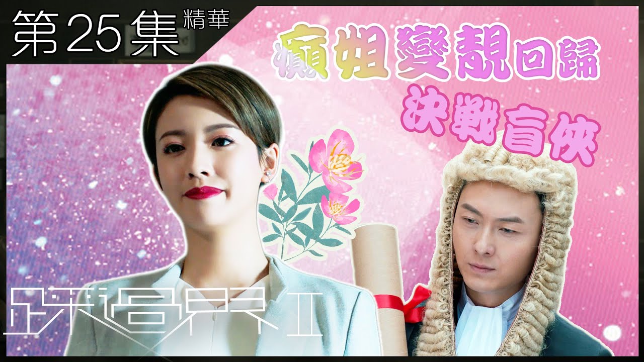 踩過界2｜第25集加長版精華｜癲姐變靚回歸決戰盲俠｜王浩信｜蔡思貝|張振朗|張曦雯