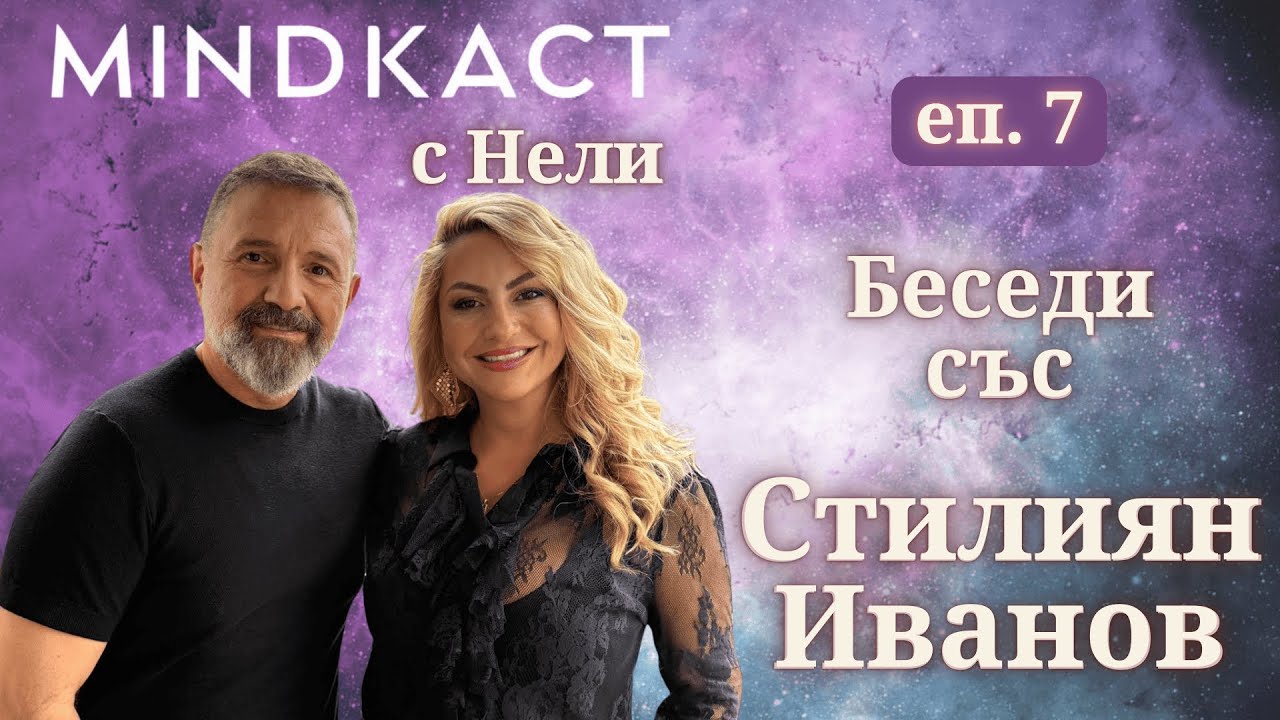 ПРЕМИЕРА: Месечни беседи със Стилиян Иванов еп. 7 | MindКаст
