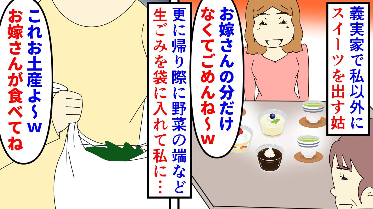 【漫画】姑「はい野菜クズｗ」私（いらないって言えない…）義実家で私以外にだけスイーツを出すトメ→帰り際には大根やカブの葉っぱなど義実家での生ごみを渡されるのだが私は…（スカッと漫画）【マンガ動画】