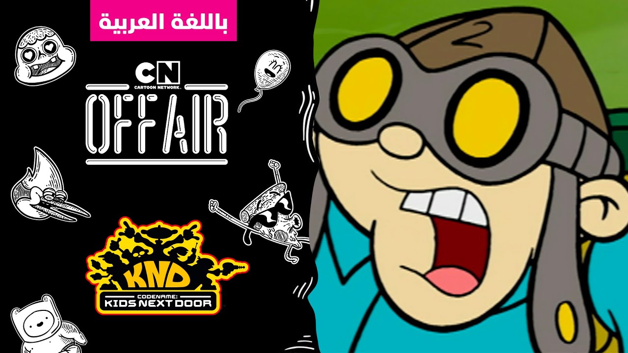 أولاد الجيران | حلقة العملية : تومي | كرتون نتورك