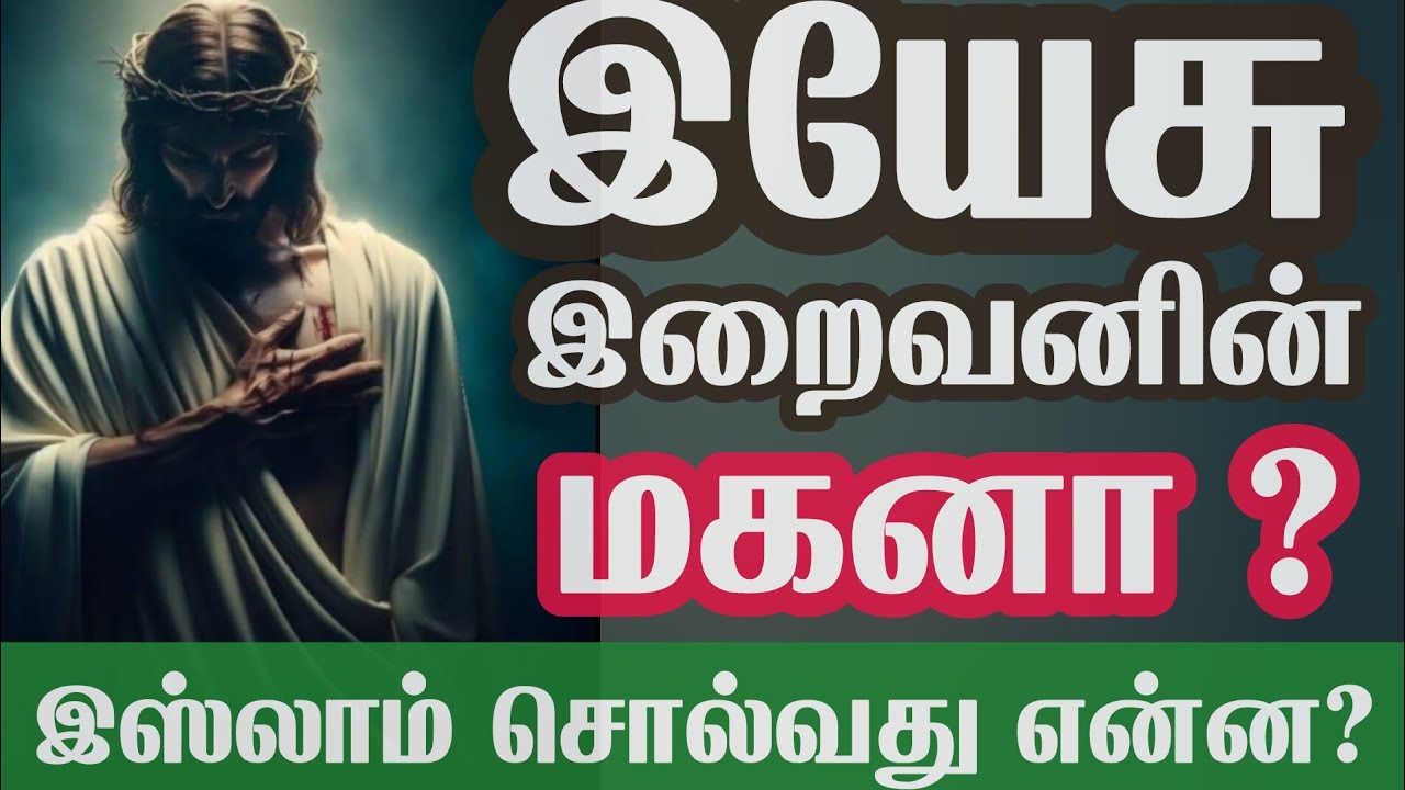 T0008.✝️ இயேசு இறை மகனா ? இஸ்லாம் சொல்வது என்ன? #LearnIslam #JesusinIslam #JesusIslam