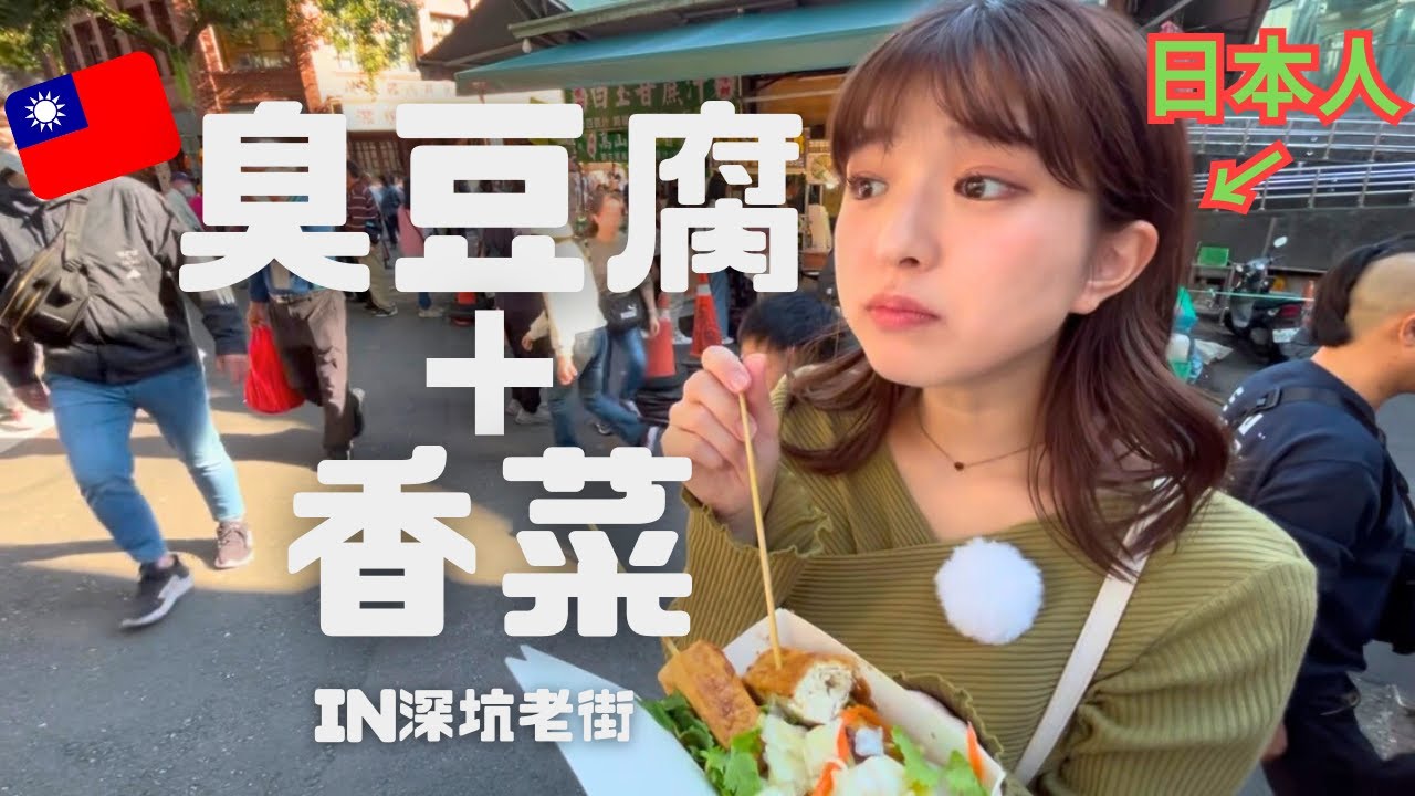 討厭豆腐的人挑戰深坑的豆腐料理😮‍💨深坑的臭豆腐真的好吃嗎？/豆腐甜點/七里香/咖啡廳