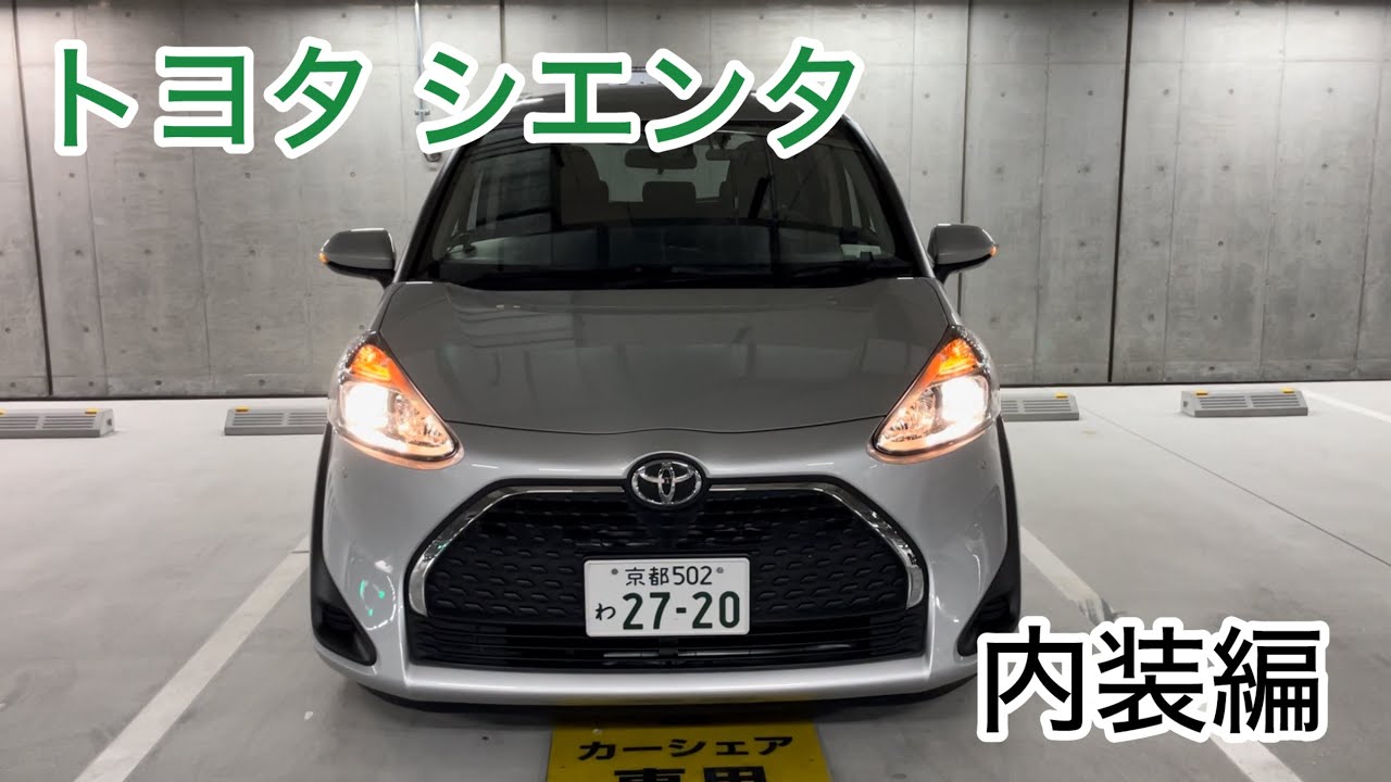 トヨタ 旧型シエンタ 内装編