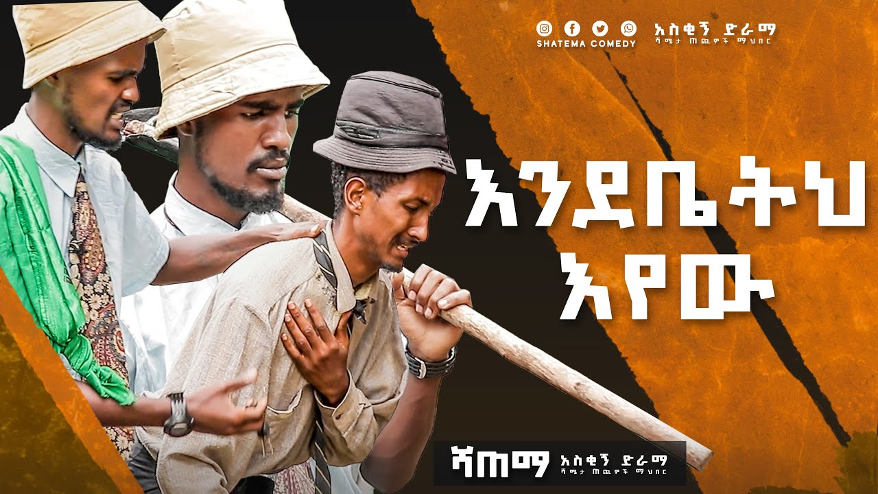 እንደቤትህእየው  Shatema Comedy ሻጠማ ኮሜዲ