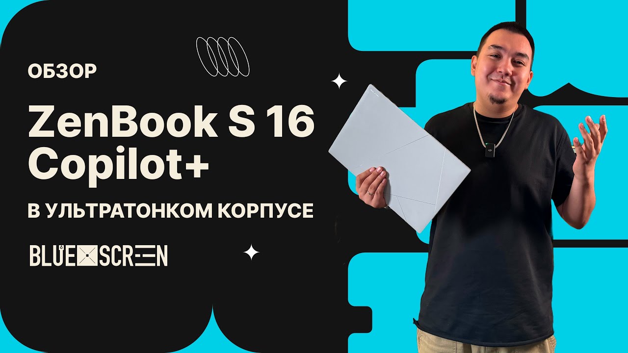 Обзор на ZenBook S 16. Copilot+ в ультратонком корпусе