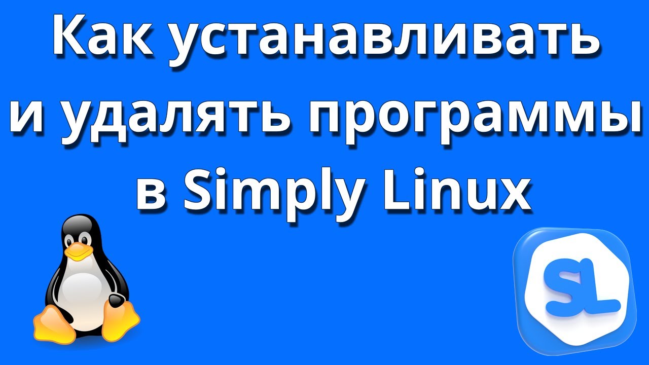 Как устанавливать и удалять программы в Simply Linux 10.04