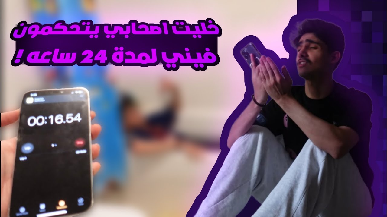 خليت اصحابي يتحكمون بيومي لمده 24 ساعه!